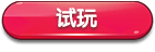 试玩