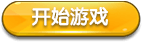 开始游戏